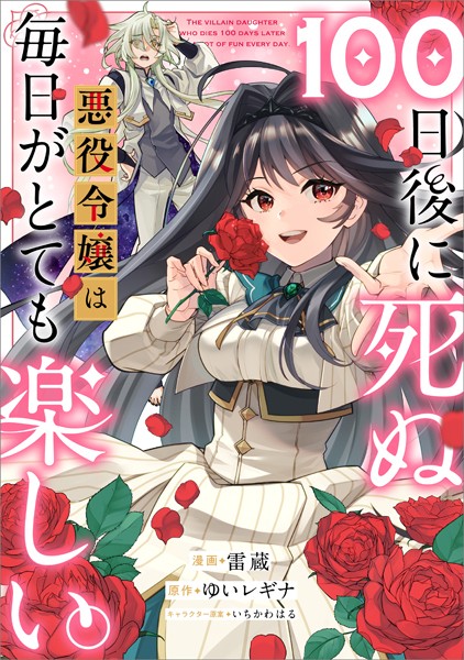 100日後に死ぬ悪役令嬢は毎日がとても楽しい。【分冊版】（コミック） 14話