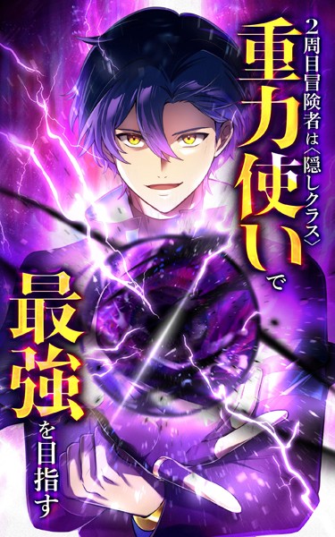 2周目冒険者は隠しクラス〈重力使い〉で最強を目指す【タテヨミ】第99話 三魔将