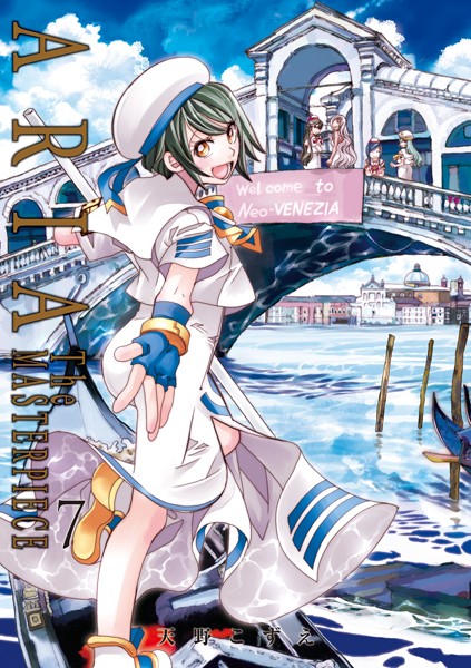 ARIA完全版 ［ARIA The MASTERPIECE］ 7巻