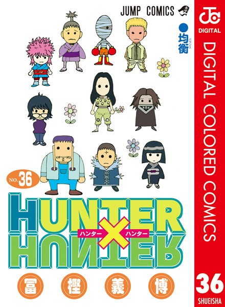 HUNTER×HUNTER カラー版 36