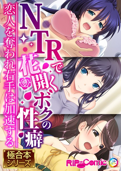 NTRで花開くボクの性癖 〜恋人を奪われ右手は加速する〜【極合本シリーズ】