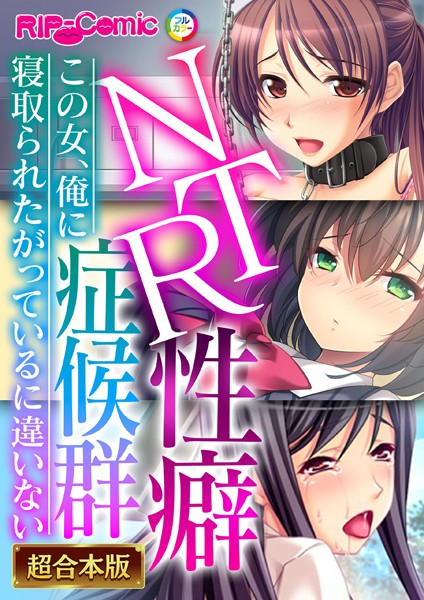 NTR性癖症候群 〜この女、俺に寝取られたがっているに違いない〜【超合本シリーズ】