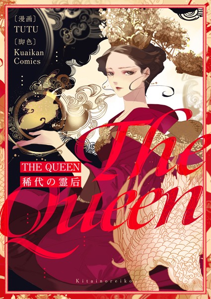 THE QUEEN〜稀代の霊后〜 第90話