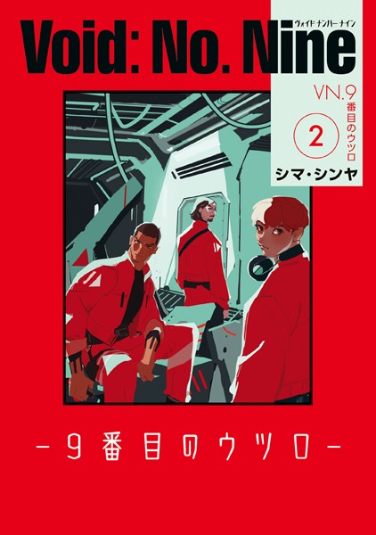 Void: No. Nine -9番目のウツロ‐ 2