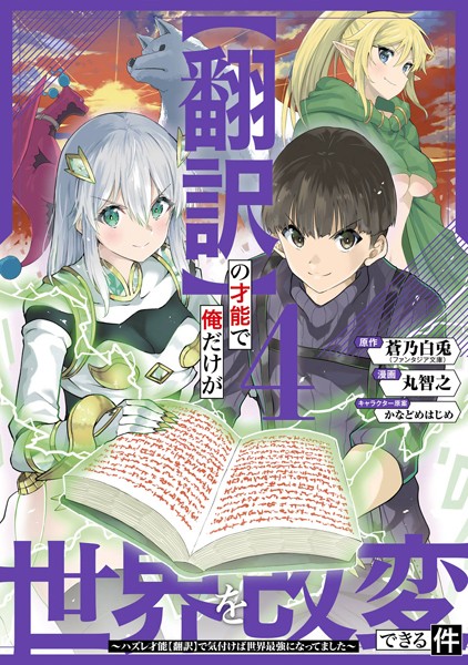 【翻訳】の才能で俺だけが世界を改変できる件 〜ハズレ才能【翻訳】で気付けば世界最強になってました〜 4巻