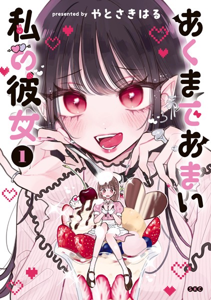 あくまであまい私の彼女（1）【期間限定 試し読み増量版】