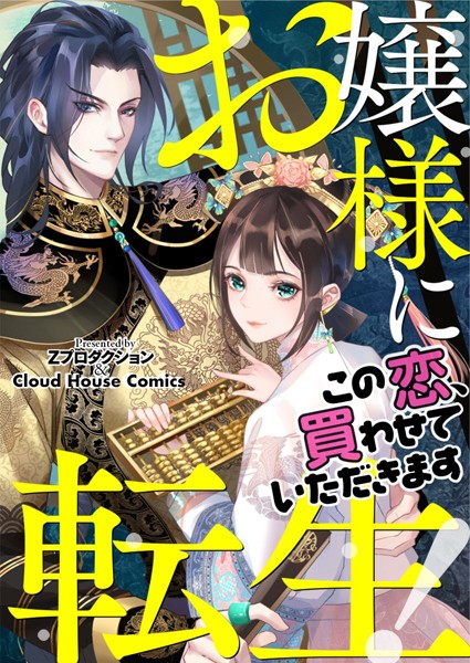 お嬢様に転生！〜この恋、買わせていただきます〜【タテヨミ】第120話