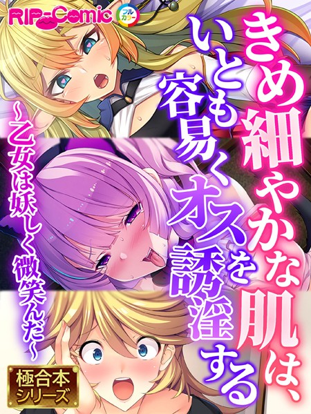 きめ細やかな肌は、いとも容易くオスを誘淫する 〜乙女は妖しく微笑んだ〜【極合本シリーズ】