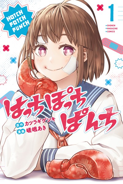 はっちぽっちぱんち（1）【期間限定 試し読み増量版】