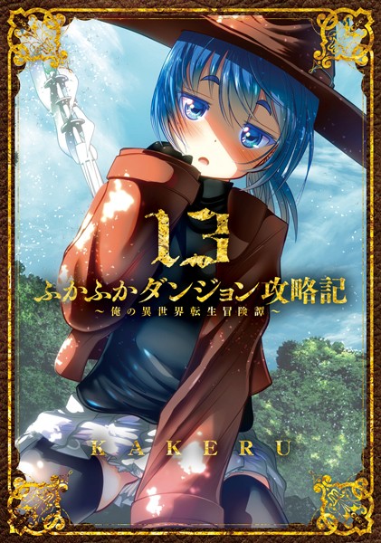 ふかふかダンジョン攻略記〜俺の異世界転生冒険譚〜 13巻【DMMブックス限定特典付き】