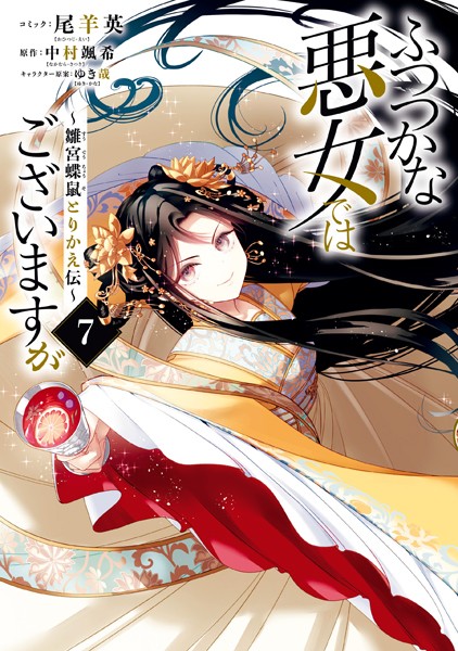 ふつつかな悪女ではございますが 〜雛宮蝶鼠とりかえ伝〜: 7【電子限定描き下ろし付き】