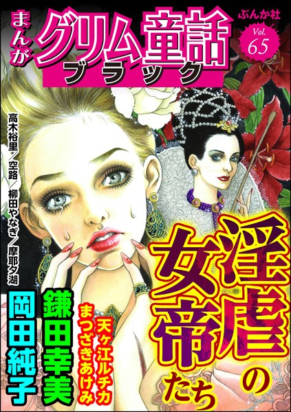 まんがグリム童話 ブラック Vol.65 淫虐の女帝たち