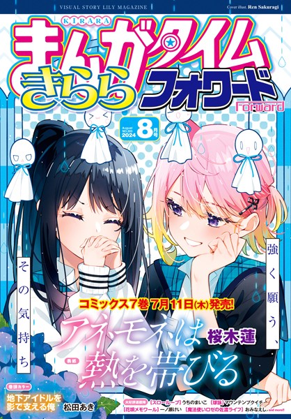 まんがタイムきららフォワード 2024年8月号