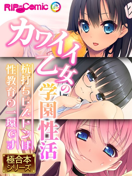 カワイイ乙女の学園性活 〜杭打ちピストンは性教育の一環です〜【極合本シリーズ】