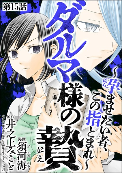 ダルマ様の贄 〜孕ませたい者、この指とまれ〜（分冊版） 【第15話】