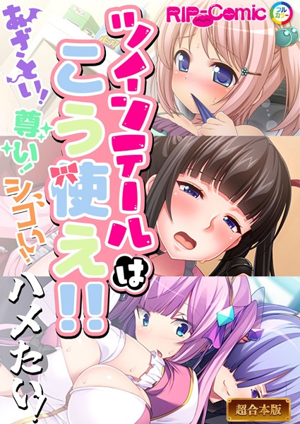 ツインテールはこう使え！！〜あざとい！尊い！シコい！ハメたい！〜【超合本シリーズ】