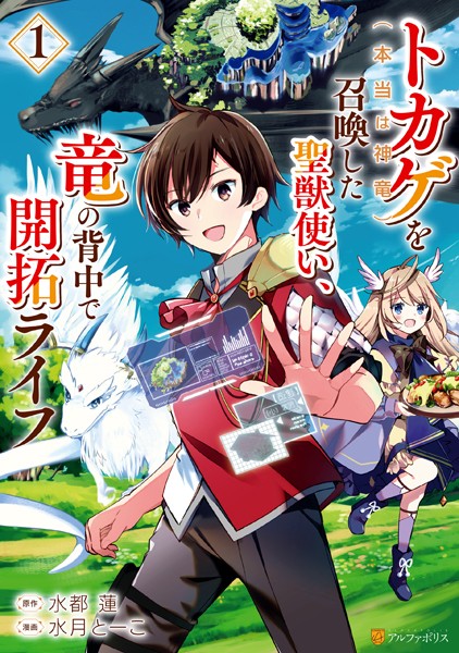 トカゲ（本当は神竜）を召喚した聖獣使い、竜の背中で開拓ライフ1