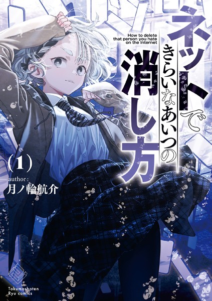 ネットできらいなあいつの消し方（1）【電子限定特典ペーパー付き】