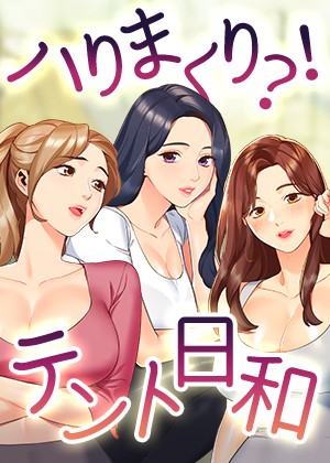 ハりまくり？！ テント日和！ 48話 新しい日常