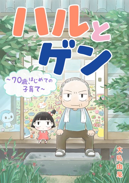 ハルとゲン 〜70歳、はじめての子育て〜【タテスク】 第74話