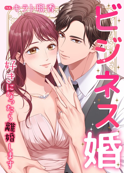 ビジネス婚ー好きになったら離婚しますー【タテヨミ】51