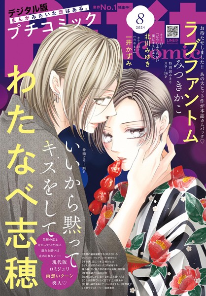 プチコミック【デジタル限定 コミックス試し読み特典付き】 2024年8月号（2024年7月8日）