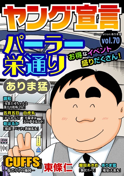 ヤング宣言 Vol.70