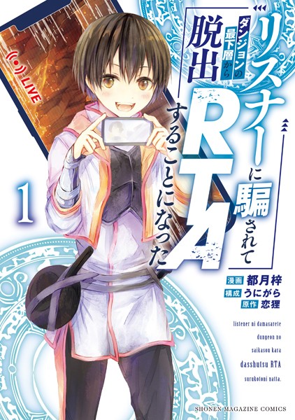 リスナーに騙されてダンジョンの最下層から脱出RTAすることになった（1）【期間限定 試し読み増量版】