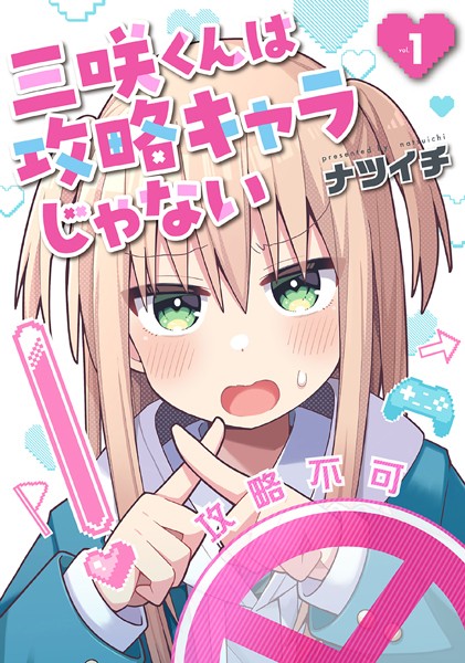 三咲くんは攻略キャラじゃない 1巻【期間限定 試し読み増量版】