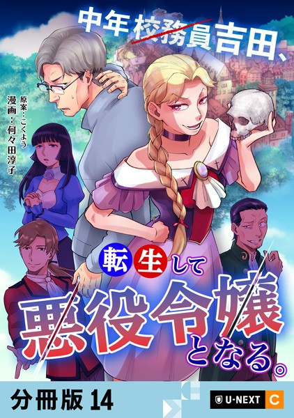 中年校務員吉田、転生して悪役令嬢となる。 【分冊版】 14