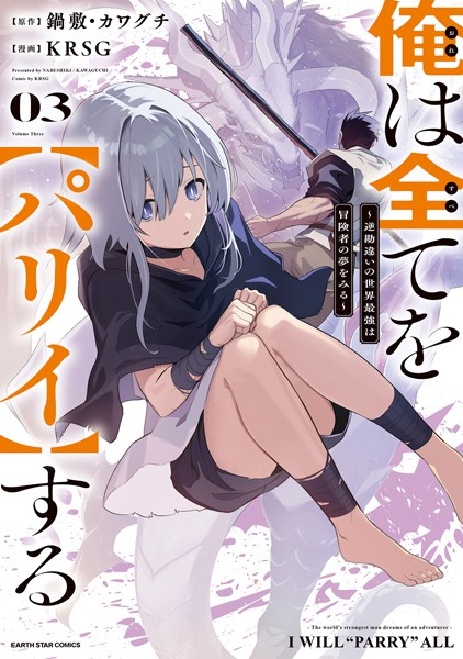 俺は全てを【パリイ】する 〜逆勘違いの世界最強は冒険者の夢をみる〜3【電子書店共通特典イラスト付】