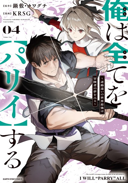 俺は全てを【パリイ】する 〜逆勘違いの世界最強は冒険者の夢をみる〜4【電子書店共通特典イラスト付】