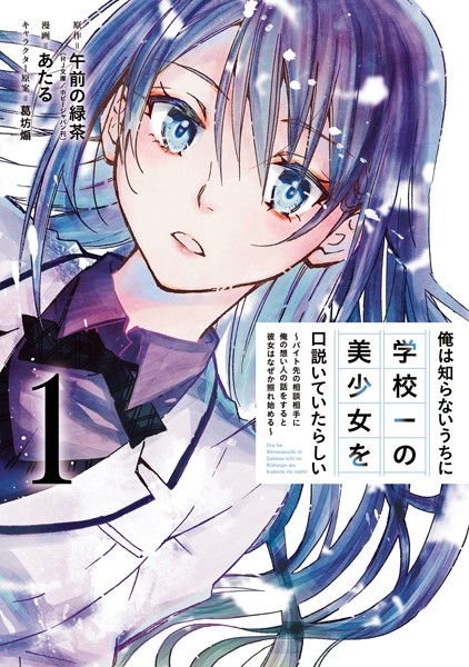 俺は知らないうちに学校一の美少女を口説いていたらしい〜バイト先の相談相手に俺の想い人の話をすると彼女はなぜか照れ始める〜 1巻【無料お試し版】