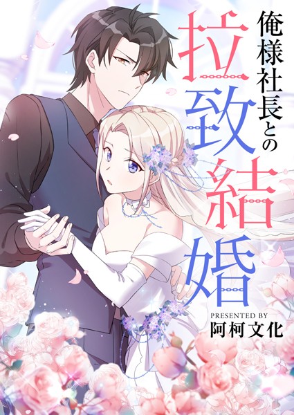 俺様社長との拉致結婚 第46話