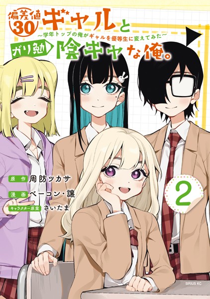 偏差値30ギャルとガリ勉陰キャな俺。〜学年トップの俺がギャルを優等生に変えてみた〜（2）