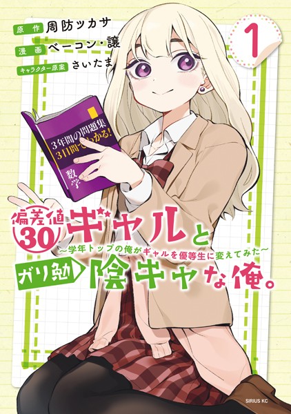 偏差値30ギャルとガリ勉陰キャな俺。〜学年トップの俺がギャルを優等生に変えてみた〜（1）【期間限定 試し読み増量版】