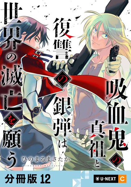 吸血鬼の真祖と復讐の銀弾は世界の滅亡を願う 【分冊版】 12