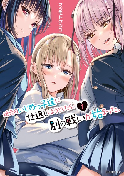 地元のいじめっ子達に仕返ししようとしたら、別の戦いが始まった。（1）【期間限定 無料お試し版】