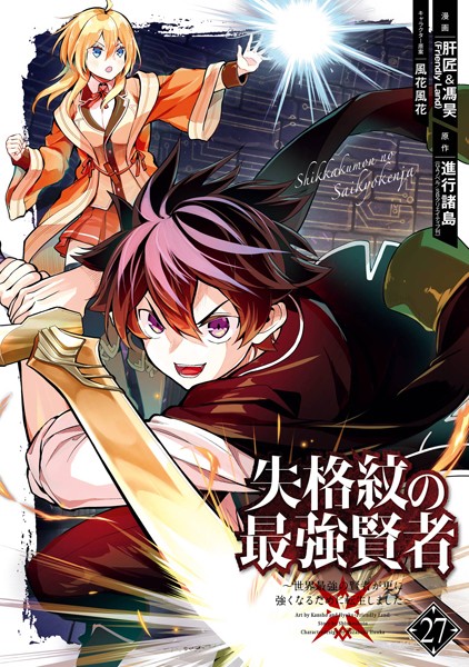 失格紋の最強賢者 〜世界最強の賢者が更に強くなるために転生しました〜 27巻