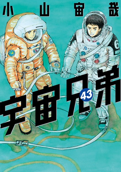 宇宙兄弟（43）