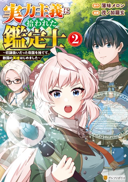 実力主義に拾われた鑑定士 〜奴隷扱いだった母国を捨てて、敵国の英雄はじめました〜2