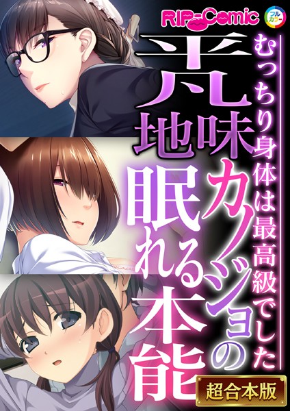 平凡地味カノジョの眠れる本能 〜むっちり身体は最高級でした〜【超合本シリーズ】