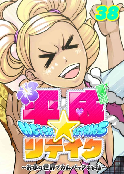 平成★リテイク（38） バイバイ平成！ これがうちらのハッピーエンド★