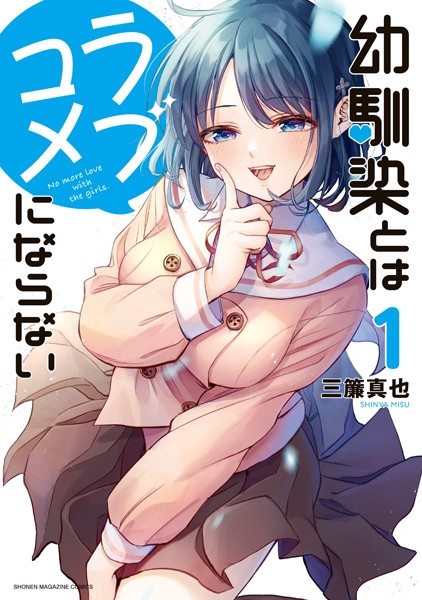 幼馴染とはラブコメにならない（1）【期間限定 無料お試し版】