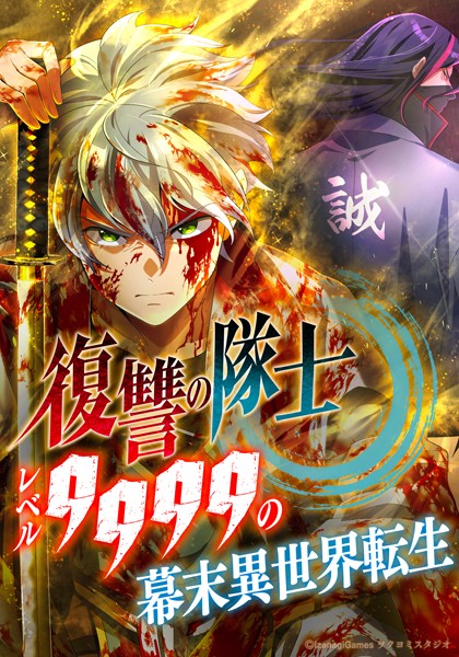 復讐の隊士 - レベル9999の幕末異世界転生 第40話【タテヨミ】