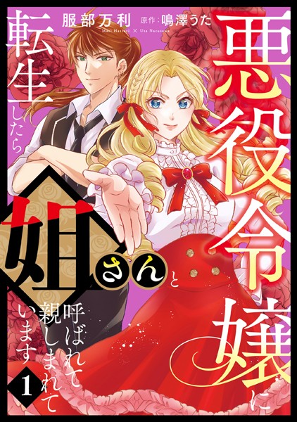 悪役令嬢に転生したら姐さんと呼ばれて親しまれています【コミックス単行本版】【電子限定特典付】1巻