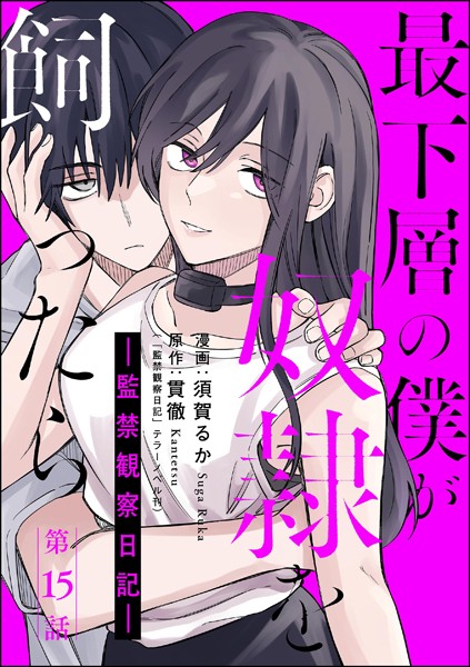 最下層の僕が奴隷を飼ったら ―監禁観察日記―（分冊版） 【第15話】