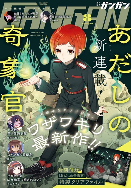 月刊少年ガンガン 2024年8月号