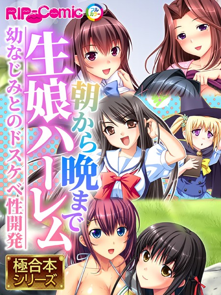 朝から晩まで生娘ハーレム 〜幼なじみとのドスケベ性開発〜 【極合本シリーズ】