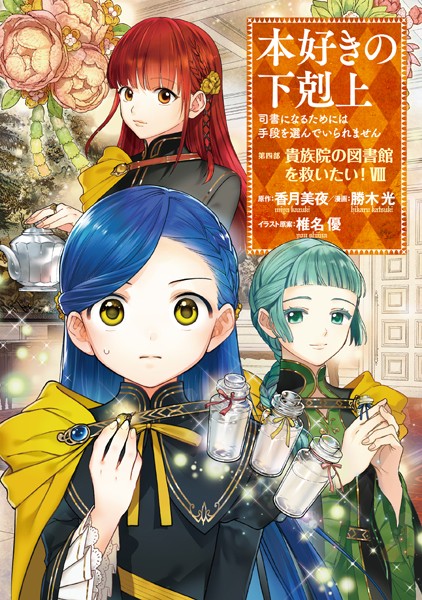 本好きの下剋上〜司書になるためには手段を選んでいられません〜第四部「貴族院の図書館を救いたい！8」